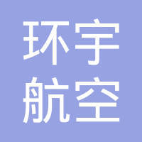 煙臺新鷹航空票務代理 專業服務，便捷出行